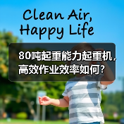 80吨起重能力起重机，高效作业效率如何？