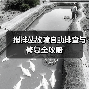 搅拌站故障自助排查与修复全攻略（图1）