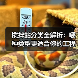 搅拌站分类全解析:哪种类型更适合你的工程?(图1) 搅拌站分类全解析:哪种类型更适合你的工程?(图1)