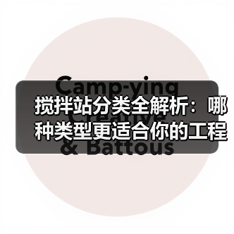 搅拌站分类全解析:哪种类型更适合你的工程?(图3) 搅拌站分类全解析:哪种类型更适合你的工程?(图3)