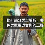 搅拌站分类全解析:哪种类型更适合你的工程?(图4) 搅拌站分类全解析:哪种类型更适合你的工程?(图4)