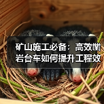 矿山施工必备:高效凿岩台车如何提升工程效率?(图1) 矿山施工必备:高效凿岩台车如何提升工程效率?(图1)