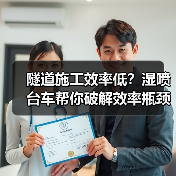 隧道施工效率低?湿喷台车帮你破解效率瓶颈(图3) 隧道施工效率低?湿喷台车帮你破解效率瓶颈(图3)