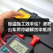 隧道施工效率低?湿喷台车帮你破解效率瓶颈(图4) 隧道施工效率低?湿喷台车帮你破解效率瓶颈(图4)