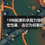 10吨起重机承载力强稳定性高，选它为何更划算？（图4）