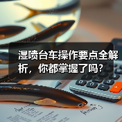 湿喷台车操作要点全解析,你都掌握了吗?(图1) 湿喷台车操作要点全解析,你都掌握了吗?(图1)