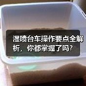湿喷台车操作要点全解析,你都掌握了吗?(图3) 湿喷台车操作要点全解析,你都掌握了吗?(图3)