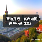 智造升级,娄底如何打造产业新引擎?(图2) 智造升级,娄底如何打造产业新引擎?(图2)