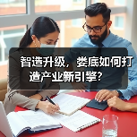 智造升级,娄底如何打造产业新引擎?(图4) 智造升级,娄底如何打造产业新引擎?(图4)