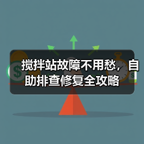 搅拌站故障不用愁，自助排查修复全攻略（图2）
