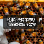 搅拌站故障不用愁，自助排查修复全攻略（图1）