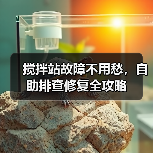 搅拌站故障不用愁，自助排查修复全攻略（图3）