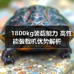 1800kg装载能力 高性能装载机优势解析（图2）