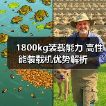 1800kg装载能力 高性能装载机优势解析（图1）