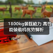 1800kg装载能力 高性能装载机优势解析（图3）