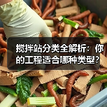 搅拌站分类全解析:你的工程适合哪种类型?(图1) 搅拌站分类全解析:你的工程适合哪种类型?(图1)