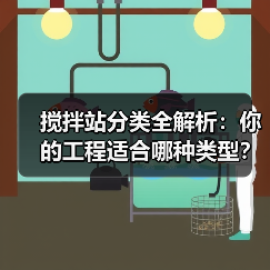 搅拌站分类全解析:你的工程适合哪种类型?(图3) 搅拌站分类全解析:你的工程适合哪种类型?(图3)
