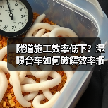 隧道施工效率低下?湿喷台车如何破解效率瓶颈?(图1) 隧道施工效率低下?湿喷台车如何破解效率瓶颈?(图1)