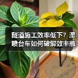 隧道施工效率低下?湿喷台车如何破解效率瓶颈?(图2) 隧道施工效率低下?湿喷台车如何破解效率瓶颈?(图2)