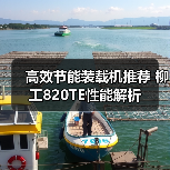 高效节能装载机推荐 柳工820TE性能解析(图1) 高效节能装载机推荐 柳工820TE性能解析(图1)