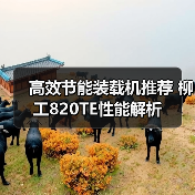 高效节能装载机推荐 柳工820TE性能解析(图4) 高效节能装载机推荐 柳工820TE性能解析(图4)