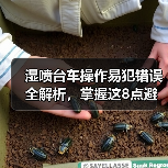 湿喷台车操作易犯错误全解析，掌握这8点避免返工（图2）