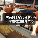 凿岩台车钻孔精度不足?掌握这些提升技巧(图2) 凿岩台车钻孔精度不足?掌握这些提升技巧(图2)