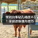 凿岩台车钻孔精度不足?掌握这些提升技巧(图4) 凿岩台车钻孔精度不足?掌握这些提升技巧(图4)