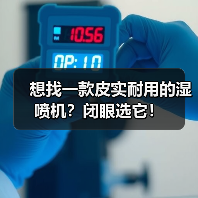 想找一款皮实耐用的湿喷机?闭眼选它!(图2) 想找一款皮实耐用的湿喷机?闭眼选它!(图2)