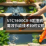 STC1600C8-8起重机高效节能技术如何实现安全可靠与操作便捷?为何成市场新宠?(图1) STC1600C8-8起重机高效节能技术如何实现安全可靠与操作便捷?为何成市场新宠?(图1)