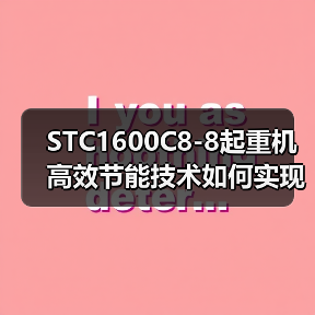 STC1600C8-8起重机高效节能技术如何实现安全可靠与操作便捷?为何成市场新宠?(图4) STC1600C8-8起重机高效节能技术如何实现安全可靠与操作便捷?为何成市场新宠?(图4)