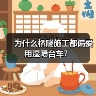 为什么桥隧施工都偏爱用湿喷台车？（图3）