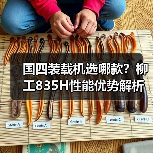 国四装载机选哪款？柳工835H性能优势解析（图3）