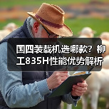 国四装载机选哪款？柳工835H性能优势解析（图4）