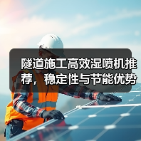 隧道施工高效湿喷机推荐,稳定性与节能优势显著(图2) 隧道施工高效湿喷机推荐,稳定性与节能优势显著(图2)