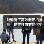 隧道施工高效湿喷机推荐,稳定性与节能优势显著(图4) 隧道施工高效湿喷机推荐,稳定性与节能优势显著(图4)