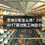 湿喷台车怎么选？ZXP4017高效施工神器全解析（图1）