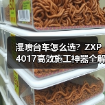 湿喷台车怎么选？ZXP4017高效施工神器全解析（图3）