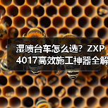 湿喷台车怎么选？ZXP4017高效施工神器全解析（图4）