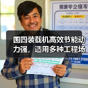 国四装载机高效节能动力强，适用多种工程场景（图3）