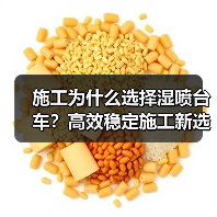 施工为什么选择湿喷台车?高效稳定施工新选择(图1) 施工为什么选择湿喷台车?高效稳定施工新选择(图1)