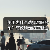 施工为什么选择湿喷台车?高效稳定施工新选择(图3) 施工为什么选择湿喷台车?高效稳定施工新选择(图3)