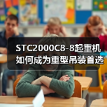 STC2000C8-8起重机如何成为重型吊装首选？六大核心优势解析（图1）