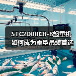 STC2000C8-8起重机如何成为重型吊装首选？六大核心优势解析（图2）