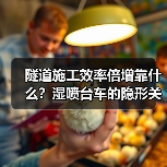 隧道施工效率倍增靠什么？湿喷台车的隐形关键作用（图3）
