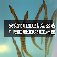 皮实耐用湿喷机怎么选？闭眼选这款施工神器！（图3）