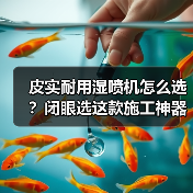 皮实耐用湿喷机怎么选？闭眼选这款施工神器！（图4）