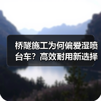 桥隧施工为何偏爱湿喷台车?高效耐用新选择(图1) 桥隧施工为何偏爱湿喷台车?高效耐用新选择(图1)