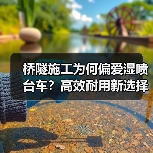 桥隧施工为何偏爱湿喷台车?高效耐用新选择(图3) 桥隧施工为何偏爱湿喷台车?高效耐用新选择(图3)