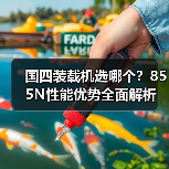 国四装载机选哪个？855N性能优势全面解析（图4）
